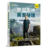 地獄廚神美食祕境：跟著高登．拉姆齊踏上冒險旅程，品嚐60種獨特風味