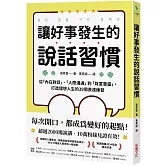 讓好事發生的說話習慣：從「內在對話」、「人際溝通」到「財富豐盛」，打造理想人生的39個表達練習