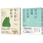 枡野俊明活出自在人生套書：你可以習慣不在意+每天把心掃乾淨(2冊合售)