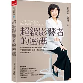 超級影響者的密碼：在自媒體時代，掌握話語權、說好自己故事，丁菱娟解密品牌×公關×溝通方程式，助你放大影響力！