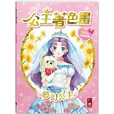 公主著色畫-夢幻公主：讓孩子盡情發揮創意與想像力