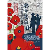 鴉片戰爭(上)：一本小說式的歷史史實書(第二版)