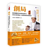 創局：從揉麵糰的學徒到烘焙銷售王，打造永恆的爆品、 可複製的創業致勝秘訣