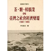 茶、糖、樟腦業與臺灣之社會經濟變遷（1860-1895）