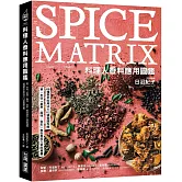 料理人香料應用圖鑑 ：第一本從「氣息、風味、色彩」教你香料入菜的專書‧89種香辛料用法×112道食譜攻略
