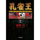 孔雀王 愛藏版 9(首刷限定版)