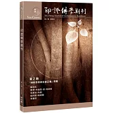 印證佛學期刊第2期 （「佛教思想與社會正義」特輯）