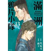 滿洲鴉片小隊(13)