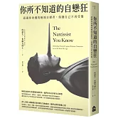 你所不知道的自戀狂：認識你身邊的極端自戀者，保護自己不再受傷