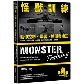 怪獸訓練動作控制、學習、檢測與矯正