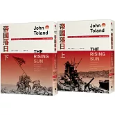 帝國落日：大日本帝國的衰亡（1936-1945）（普立茲獎，終戰八十週年紀念版，2冊不分售）