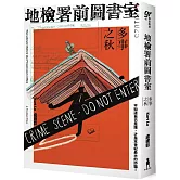 地檢署前圖書室：多事之秋