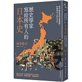 歷史學家寫給所有人的日本史：從中國影響到亞洲視野，跨國視角下的日本史