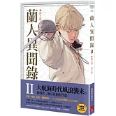 蘭人異聞錄II：溪之南，山之北