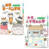 點點上學去：校園生存必備SEL故事(今天不想去上學+開學第一天好緊張，全套2冊)