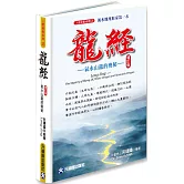龍經增訂版 氣水山龍的奧秘：風水地理形家第一本