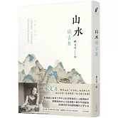 山水與古典(三版)