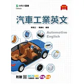 汽車工業英文 - 最新版(第四版) - 附贈MOSME行動學習一點通：評量 ‧ 影音