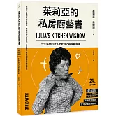 茱莉亞的私房廚藝書（二版）：一生必學的法式烹飪技巧與經典食譜
