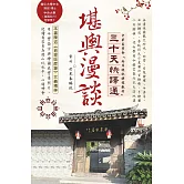 堪輿漫談三十天快譯通