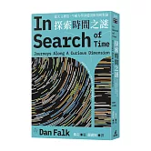 探索時間之謎：從天文曆法、牛頓力學到愛因斯坦相對論