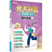素養講義‧題本：會考制霸. 國中英語（上）[本書適用國中會考]