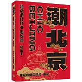 潮北京：北京網紅打卡地攻略（精選本）