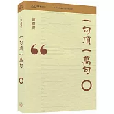 一句頂一萬句（普通本）