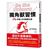 獨角獸習慣：1%珍稀人才的做事之道