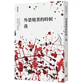 外婆燒著的時候，我