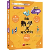 2026【完全對應評量範圍】數學(B)商職 完全攻略（升科大四技二專）