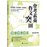 會考素養作文突圍