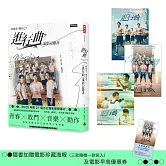 向前走，做自己！「進行曲」電影記錄書(贈品版：首刷隨書贈送電影海報及限量早優券)