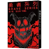 勇者系列／第六集：聖女與「那個」【限量書衣版】