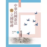中華民國憲法與立國精神（第七版）