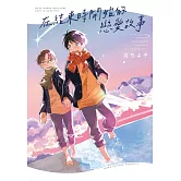 在結束時開始的戀愛故事 全