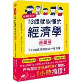 13歲就能懂的經濟學超圖解：零基礎也OK！129個經濟關鍵詞一看就懂