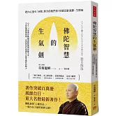 佛陀智慧的生氣劍：心之二刀流帶你跳脫情緒障礙與焦躁不安，不再畏懼傲慢無理，更把怒氣化為讓自己越來越好的動力