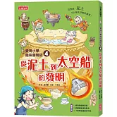 愛現小學趣味發明史4：從泥土到太空船的發明
