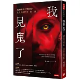 我見鬼了：25個靈異目擊瞬間，我們與祂們的距離