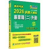 郵政考試2026試題大補帖【專業職(二)外勤】共同+專業 (108~114年試題)(測驗題型)[含國文+英文+郵政法規大意及交通安全常識+臺灣自然及人文地理]