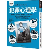 圖解 犯罪心理學
