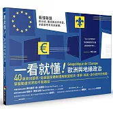 一看就懂！歐洲與地緣政治：40張資訊圖表，從超國家體制理解歐盟經濟、軍事、移民、身分認同的挑戰，掌握動盪世界和平新路徑
