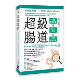 超級腸道：重塑你的腸道菌群，打造健康長壽體質，減重逆齡自然來