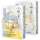 小船三年又三年【上下套書】