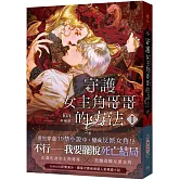 守護女主角哥哥的方法1