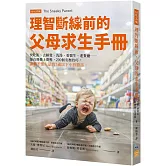 理智斷線前的父母求生手冊：快吃飯、去睡覺、洗澡、看醫生、進餐廳……還有飛機上閉嘴，200個安撫技巧，讓聽不懂人話的7歲以下小孩聽話。