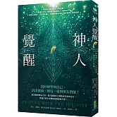 神人覺醒：找回神聖的自己，活出健康、財富、愛與所有潛能