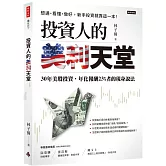 投資人的美利天堂：30年美股投資，年化報酬23%者的現身說法