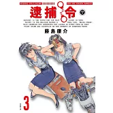 逮捕令 典藏版(03)